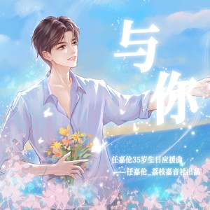 Listen to 与你 (完整版) song with lyrics from 小荔枝