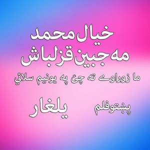 Listen to Mah Zora Way Tow song with lyrics from Khayal Muhammad