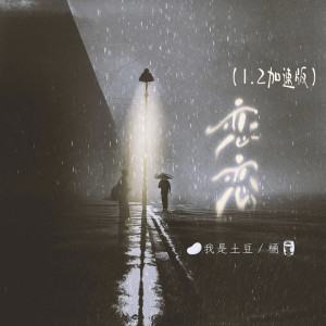 Listen to 恋恋 (1.2加速版) song with lyrics from 我是土豆