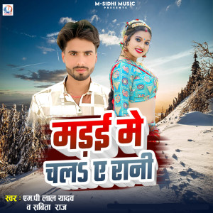 Listen to Madai Me Chal Ye Rani song with lyrics from Mp Lal Yadav