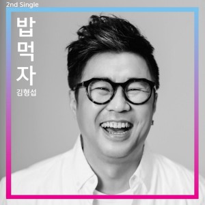 收聽김형섭的밥 먹자歌詞歌曲