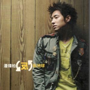 Listen to Zhe Mi song with lyrics from Wilber Pan (潘玮柏)