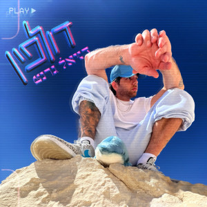 דניאל גרנט的专辑דולפין