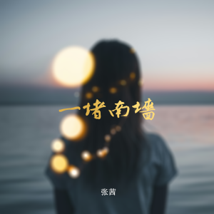 Dengarkan lagu 一堵南墙 nyanyian 张茜 dengan lirik