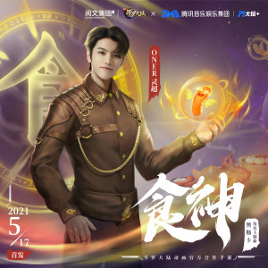 收听ONER灵超的食神歌词歌曲