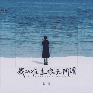 收聽小小楊玉瑩的我的難過你無所謂歌詞歌曲