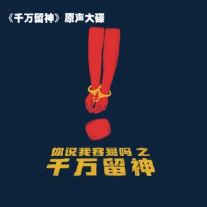 Album 千万留神 音乐剧原声带 from 