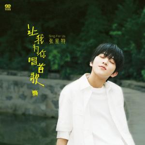 收聽張星特的讓我爲你唱首歌歌詞歌曲