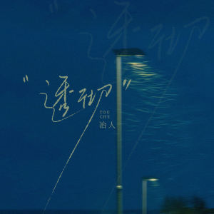 Listen to 透彻 song with lyrics from 冶人