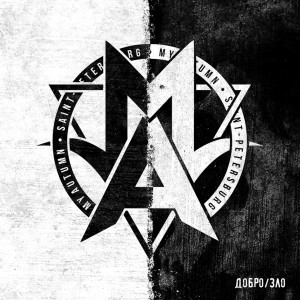 Dengarkan lagu Добро зло nyanyian My Autumn dengan lirik