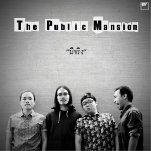 ดาวน์โหลดและฟังเพลง มีจริง พร้อมเนื้อเพลงจาก The Public Mansion