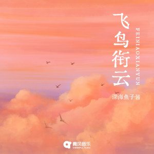 Album 飞鸟衔云 from 深海鱼子酱