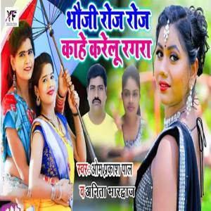 Listen to Bhauji Roj Roj kahe krelu Rgra song with lyrics from Omprakash Pal