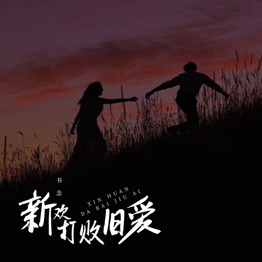 新欢打败旧爱 (伴奏)