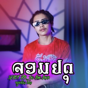 Album จอมยุทธ์ (ຈອມຢຸດ) from SERTH SPR