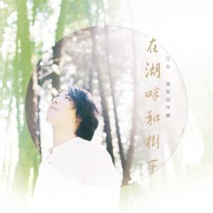 Dengarkan 行者 (完整版) lagu dari 江生 dengan lirik