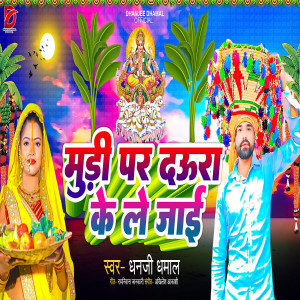 Album Mudi Par Daura Kele Jai from Dhanji Dhamal