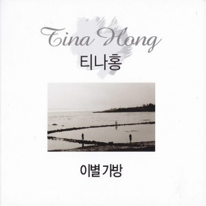 Album 이별 가방 from 티나홍