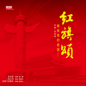 Listen to 祖国啊，我亲爱的祖国 song with lyrics from 上海音乐学院合唱队