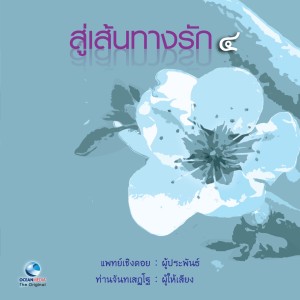 收听ท่านจันทร์的ไม่มีสิ่งใดที่ความรักให้อภัยมิได้歌词歌曲