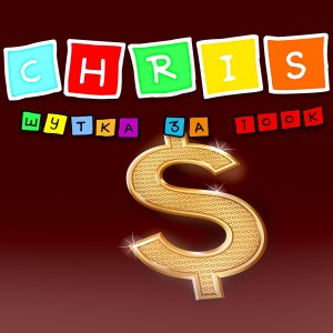 Album Шутка за 100k from Chris