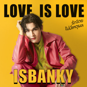 ดาวน์โหลดและฟังเพลง รักโดยไม่มีเหตุผล พร้อมเนื้อเพลงจาก ISBANKY