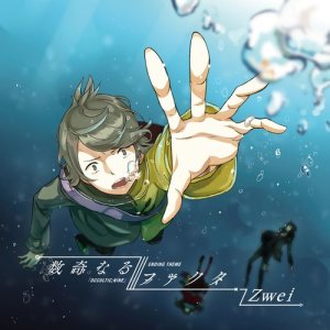 收聽Zwei的數奇なるファクタ-Off Vocal (Off Vocal)歌詞歌曲