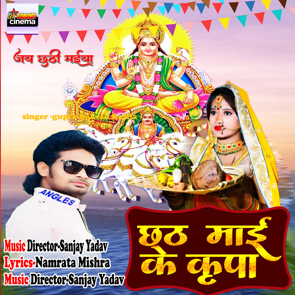 Chhath Mai Ke Kripa