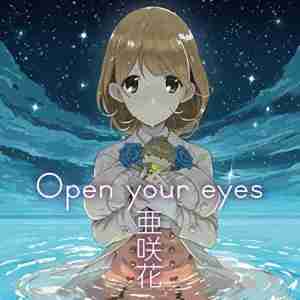 收聽亜咲花的Open your eyes歌詞歌曲
