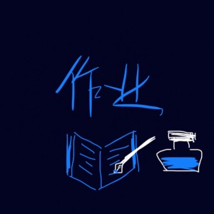 Listen to 作业 (完整版) song with lyrics from Horrible Kid