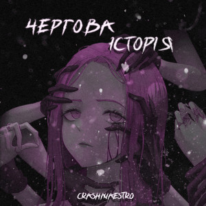 Dengarkan lagu Чергова Історія nyanyian CRASHMAESTRO dengan lirik