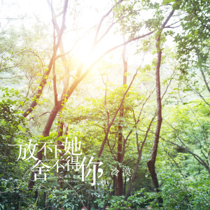 Dengarkan 放不下她舍不得你 lagu dari 冷漠 dengan lirik