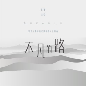 Dengarkan 不凡的路 (伴奏) lagu dari 由美 dengan lirik