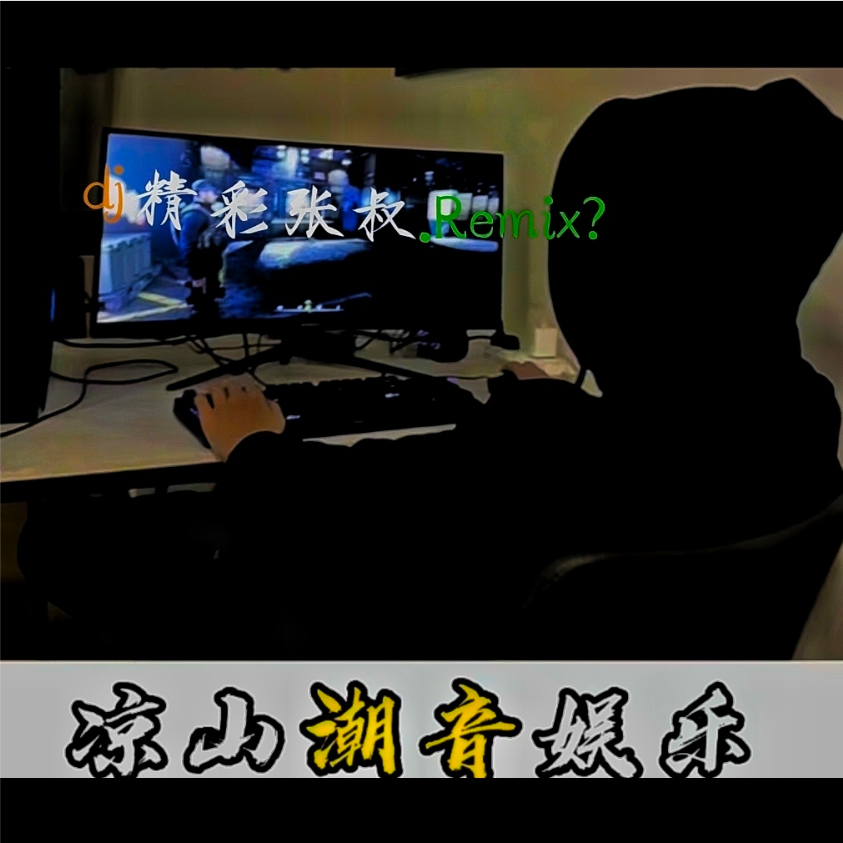 DJ.张叔
