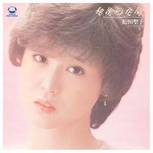 收聽松田聖子的Himitsu No Hanazono歌詞歌曲