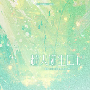 Listen to 超人诞生日记 (cover: 奇) (完整版) song with lyrics from Song