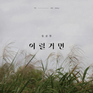 อัลบัม I’d Rather ศิลปิน 임상현