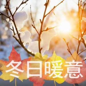 Album 冬日暖意 oleh 群星