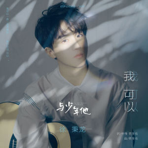 我可以 dari 徐秉龙