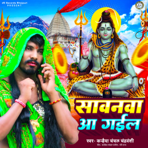 收听Kanhaiya Chanchal Chandravanshi的Sawanwa Aa Gail歌词歌曲