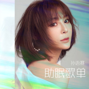 Listen to 助眠歌单 song with lyrics from 孙语赛