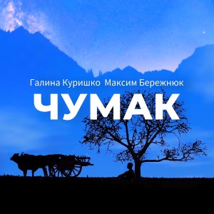 Album Чумак from 