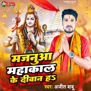 Listen to Majanuaa Mahakal Ke Deewana Ha song with lyrics from Ajit Babu