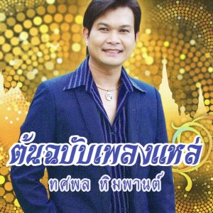 ดาวน์โหลดและฟังเพลง แหล่สี่กษัตริย์เดินดง พร้อมเนื้อเพลงจาก ทศพล หิมพานต์