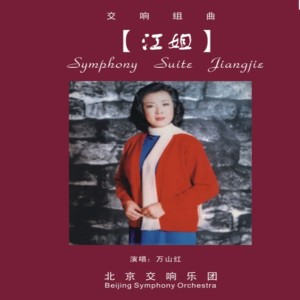 Album 江姐 (交响组曲) from 万山红