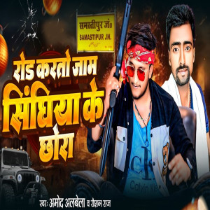 Album Rod Kare Jam Singhiya Ke Chhora from Amod Alvela