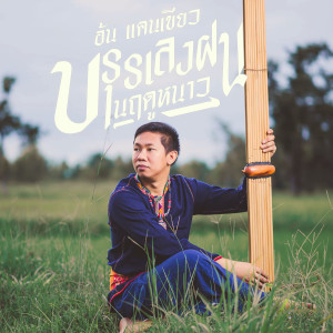 Dengarkan lagu บรรเลง ฝนในฤดูหนาว nyanyian อ้น แคนเขียว dengan lirik