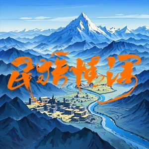 Album 民族深情 from 完玛三智