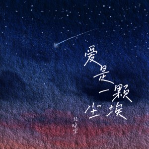 收聽楊曉東的愛是一顆塵埃 (伴奏)歌詞歌曲