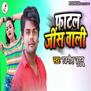 收聽Rajnish Jugunu的Phatal Jeans Wali歌詞歌曲